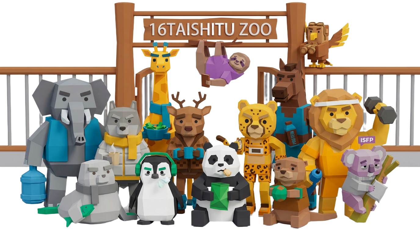 16体質タイプ一覧